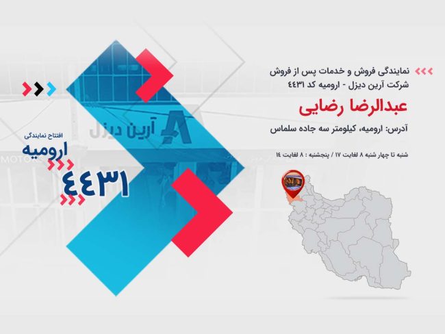 اطلاعیه مراسم افتتاحیه نمایندگی فروش و خدمات پس از فروش ارومیه-کد 4431