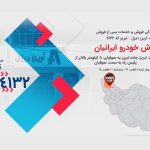 اطلاعیه افتتاح نمایندگی فروش و خدمات پس از فروش تبریز-کد 4132