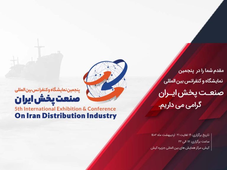 پنجمین نمایشگاه و کنفرانس بین المللی صنعت پخش ایران