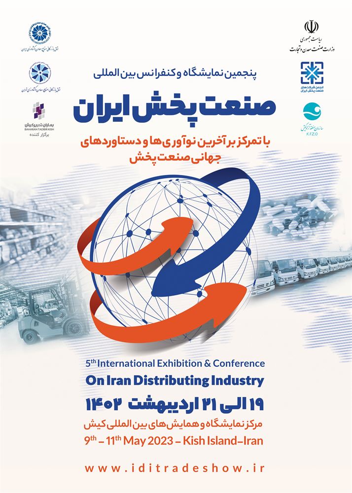 پوستر پنجمین نمایشگاه و کنفرانس بین المللی صنعت پخش ایران