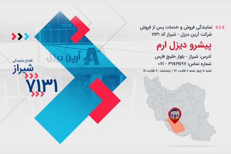 مراسم افتتاحیه نمایندگی فروش و خدمات پس از فروش -شیراز-7131