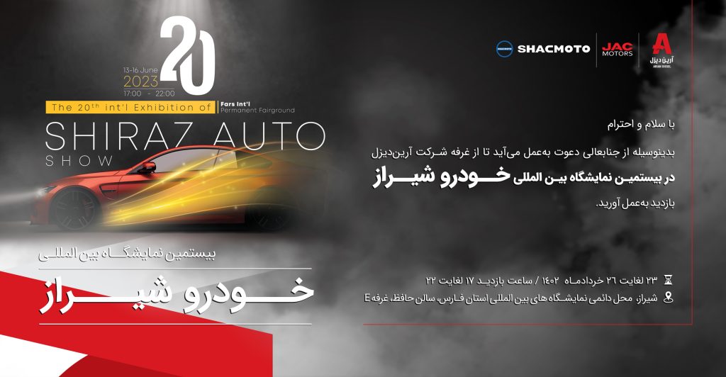 کارت دعوت بیستمین نمایشگاه بین المللی خودروهای سبک و سنگین شیراز