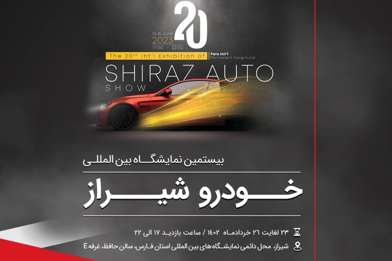تصویز شاخص اطلاعیه بیستمین نمایشگاه بین المللی خودروهای سبک و سنگین شیراز