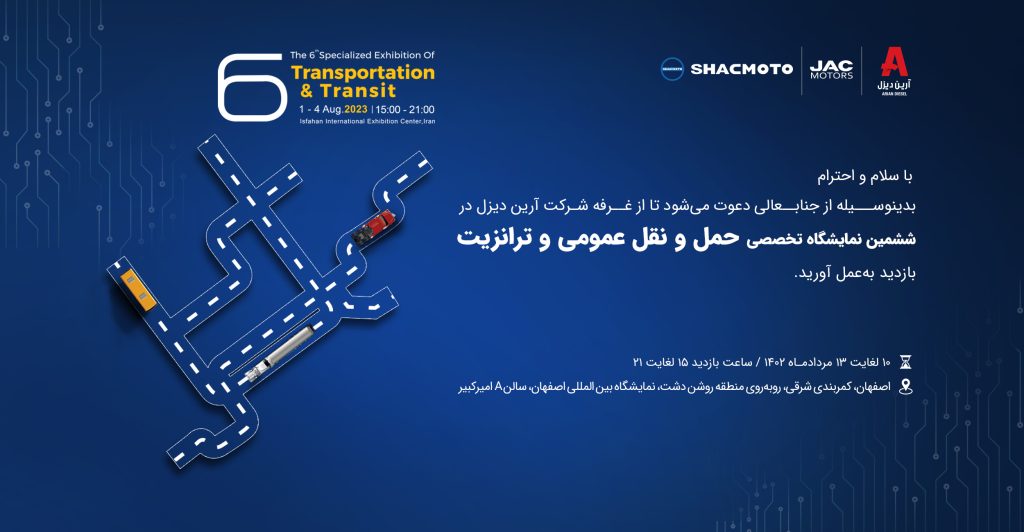 کارت دعوت ششمین نمایشگاه تخصصی حمل و نقل عمومی و ترانزیت اصفهان-مرداد ماه 1402