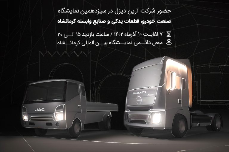 تصویر شاخص-سیزدهمین نمایشگاه صنعت خودرو، قطعات یدکی و صنایع وابسته کرمانشاه