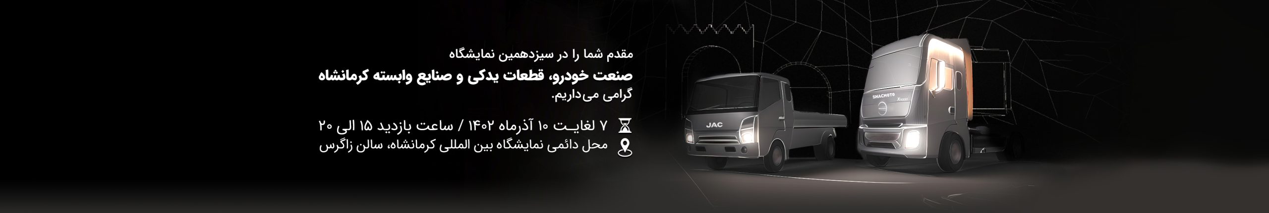 بنر سایت-سیزدهمین نمایشگاه صنعت خودرو، قطعات یدکی و صنایع وابسته کرمانشاه