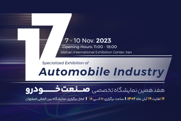 تصویر شاخص- هفدهمین نمایشگاه تخصصی صنعت خودرو اصفهان