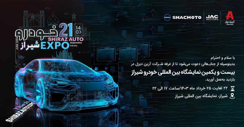 کارت دعوت-اطلاعیه برگزاری بیست و یکمین نمایشگاه بین امللی خودرو شیراز