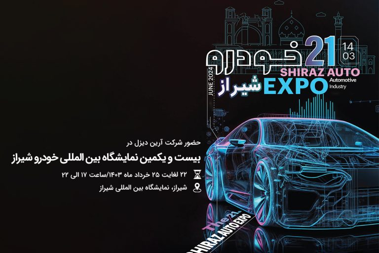 تصویر شاخص-اطلاعیه برگزاری بیست و یکمین نمایشگاه بین امللی خودرو شیراز