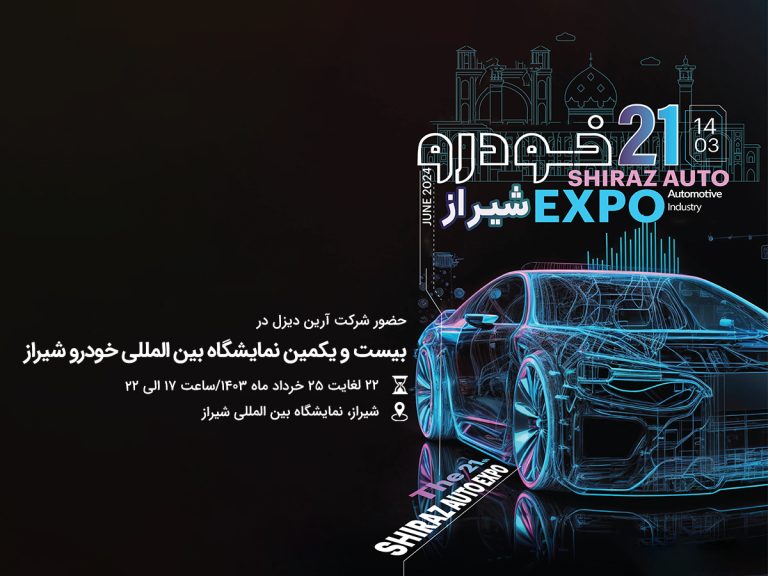 تصویر شاخص-اطلاعیه برگزاری بیست و یکمین نمایشگاه بین امللی خودرو شیراز