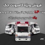 فروش اقساط کامیونت جک