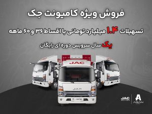 فروش اقساط کامیونت جک