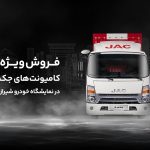 فروش کامیونت جک شیراز
