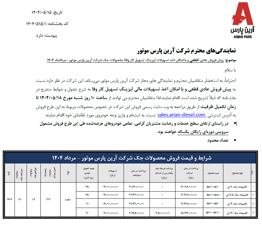 شرایط فروش کامیونت جک مرداد 1403
