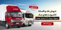 شرایط فروش کامیونت جک