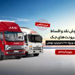 شرایط فروش کامیونت جک