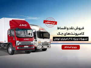 شرایط فروش کامیونت جک