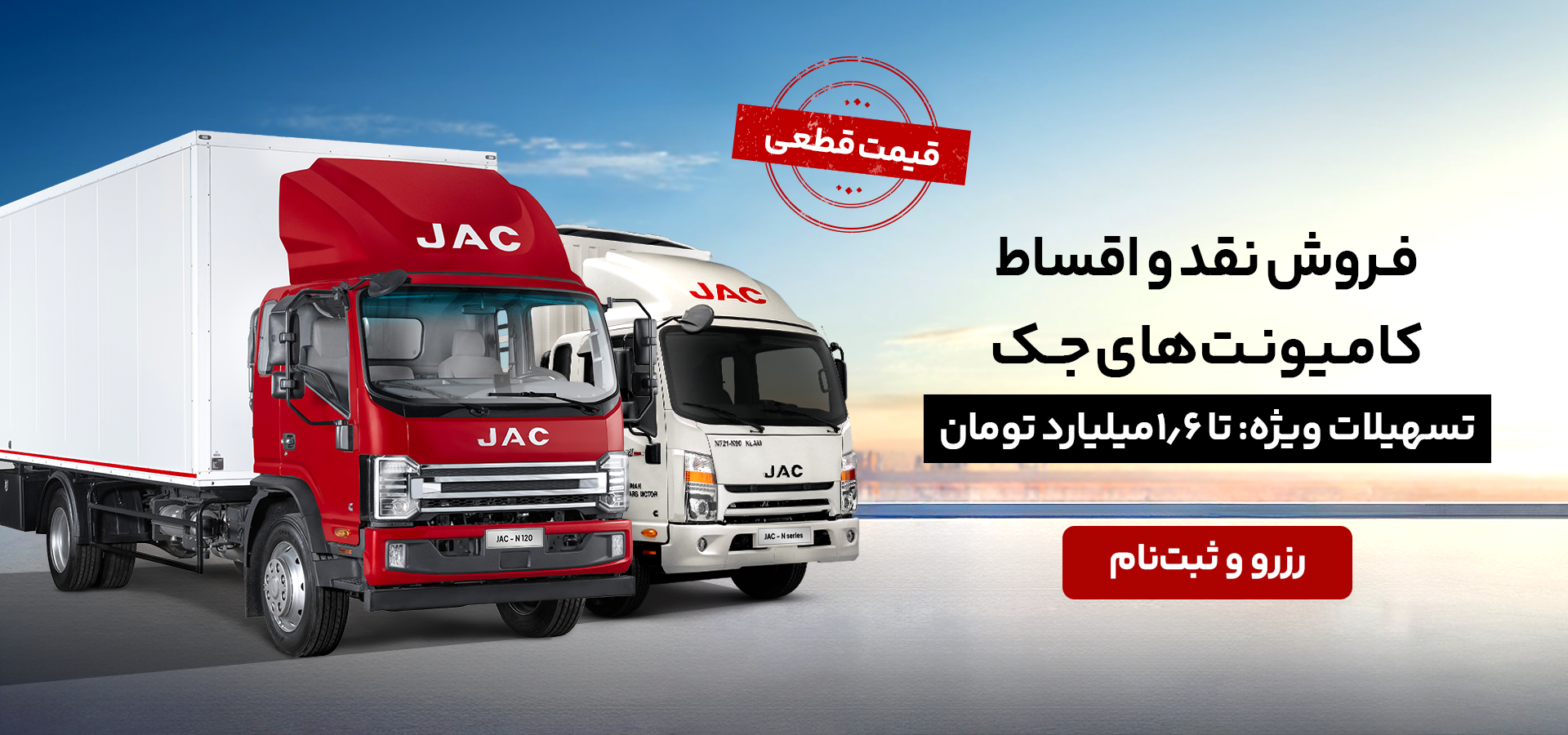 شرایط فروش کامیونت جک