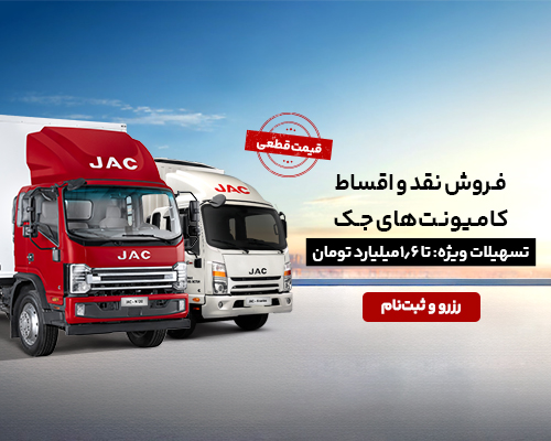 شرایط فروش کامیونت جک شهریور
