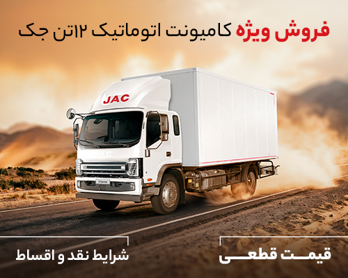 شرایط فروش کامیونت جک