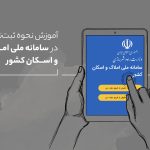 ثبت نام املاک و اسکان