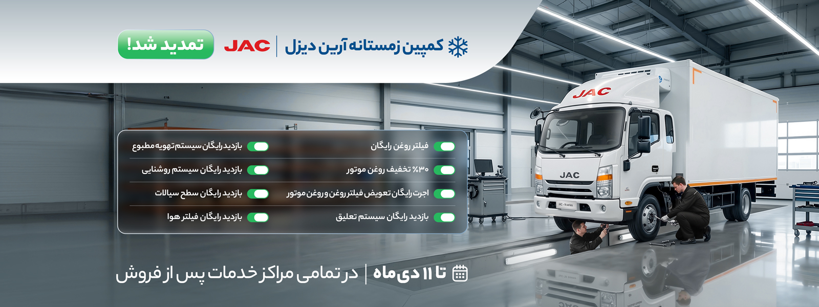 کمپین زمستانه آر ین دیزل