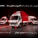 فروش نقد و اقساط کامیونت جک