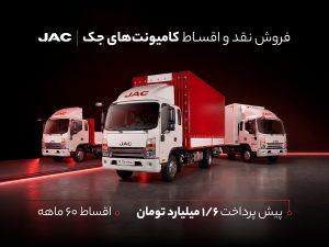فروش نقد و اقساط کامیونت جک