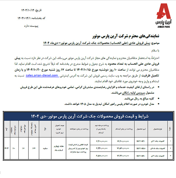 بخشنامه کامیونت جک دی 1404