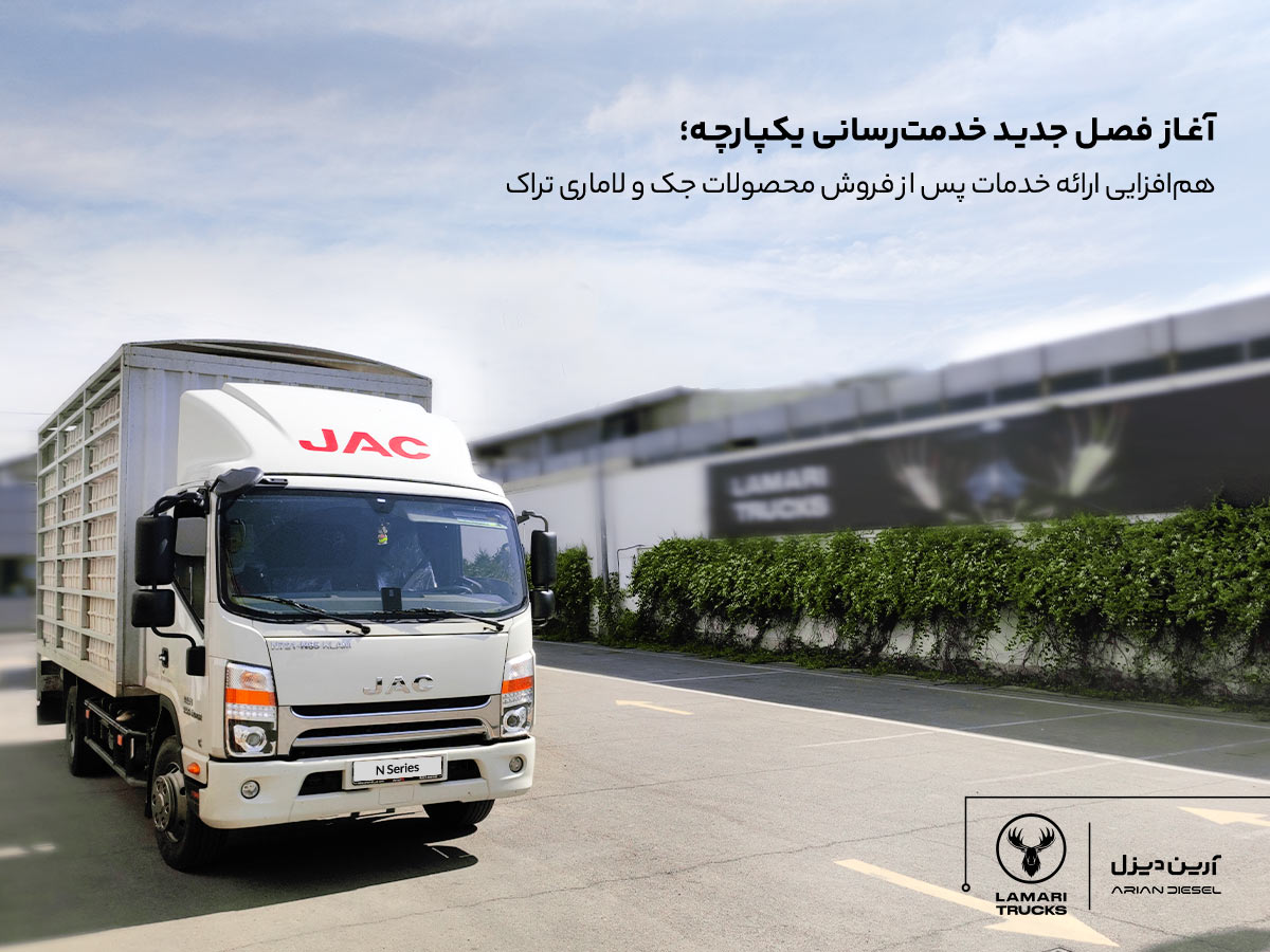 خدمات پس از فروش آرین دیزل