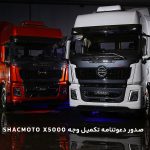 Shacmoto-X5000