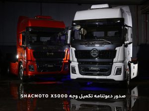 Shacmoto-X5000
