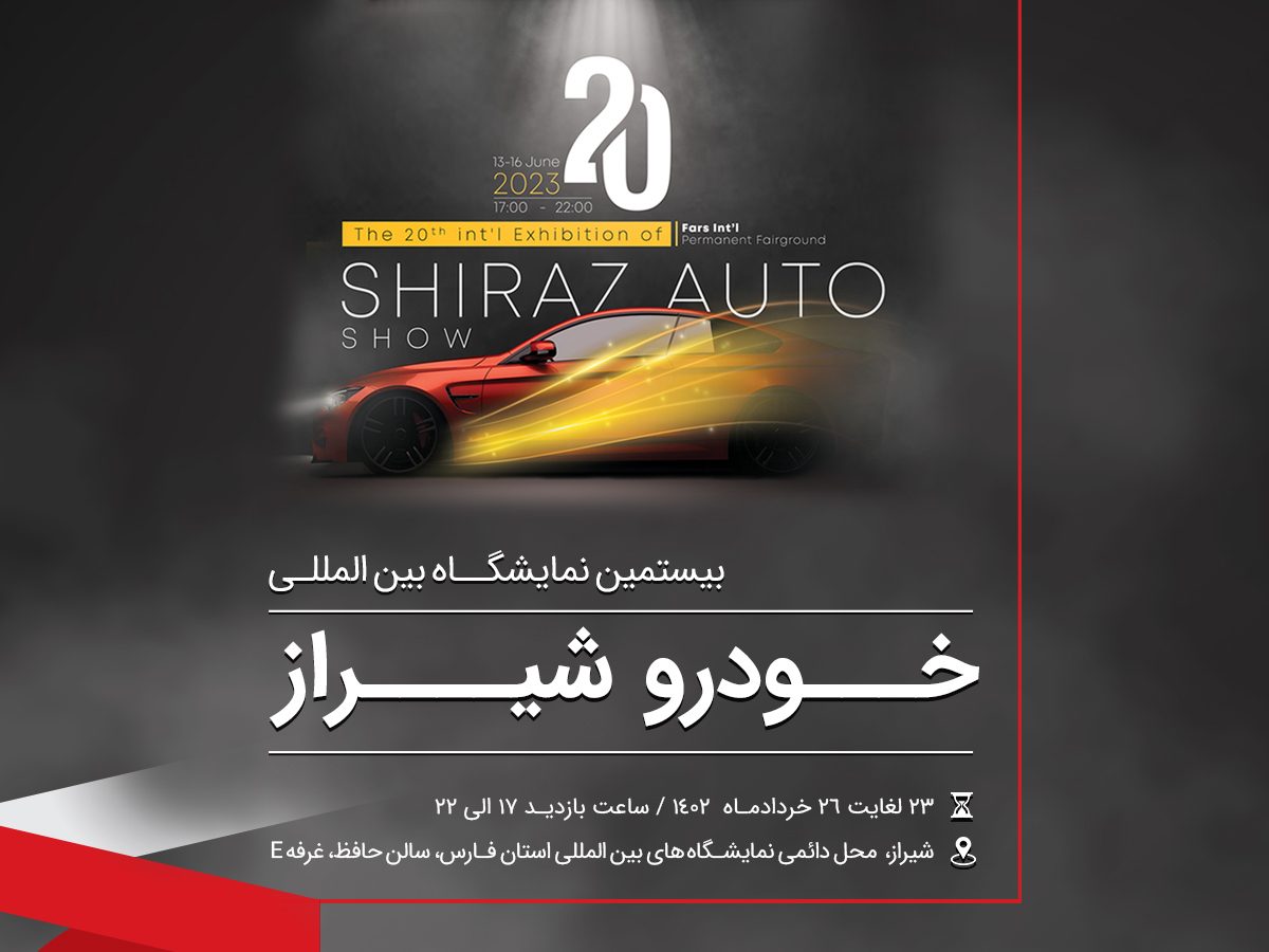 تصویز شاخص اطلاعیه بیستمین نمایشگاه بین المللی خودروهای سبک و سنگین شیراز