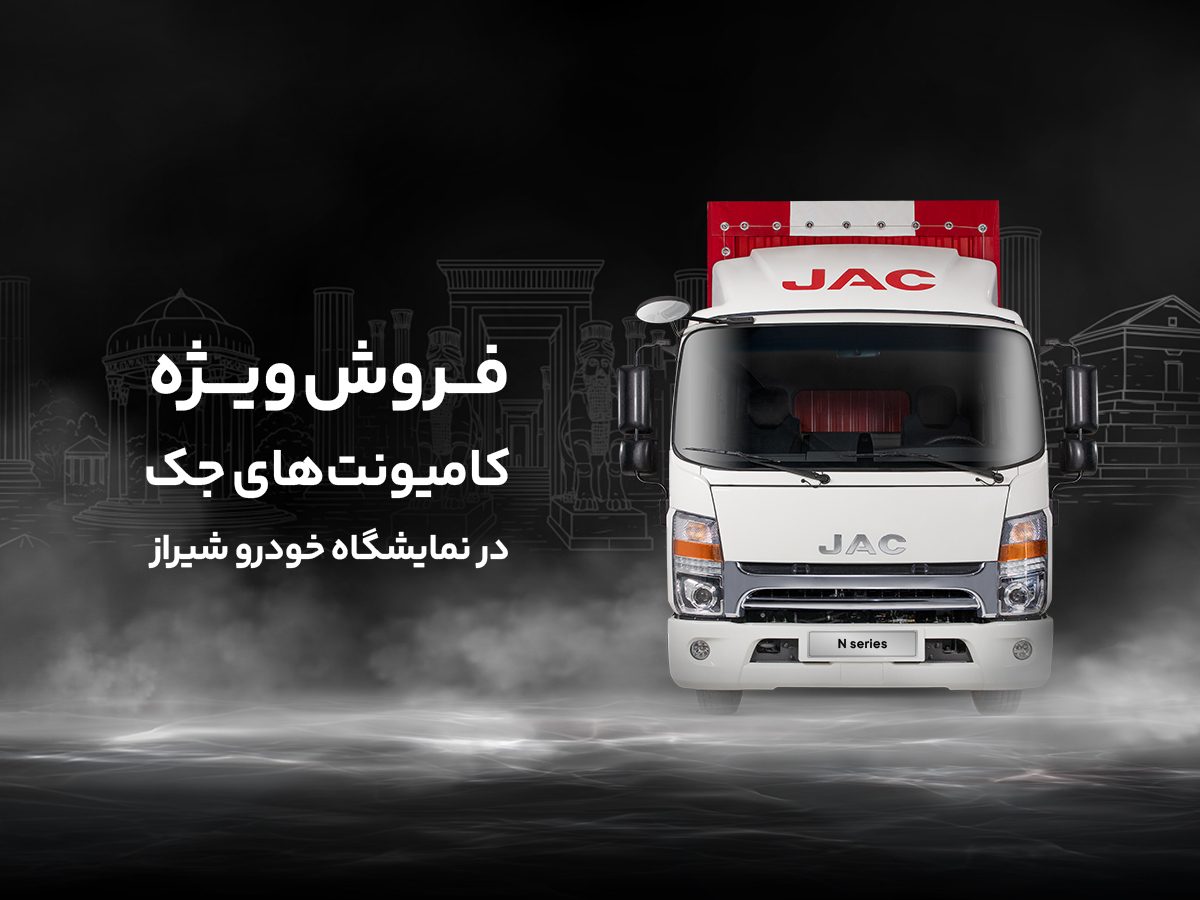 فروش کامیونت جک شیراز