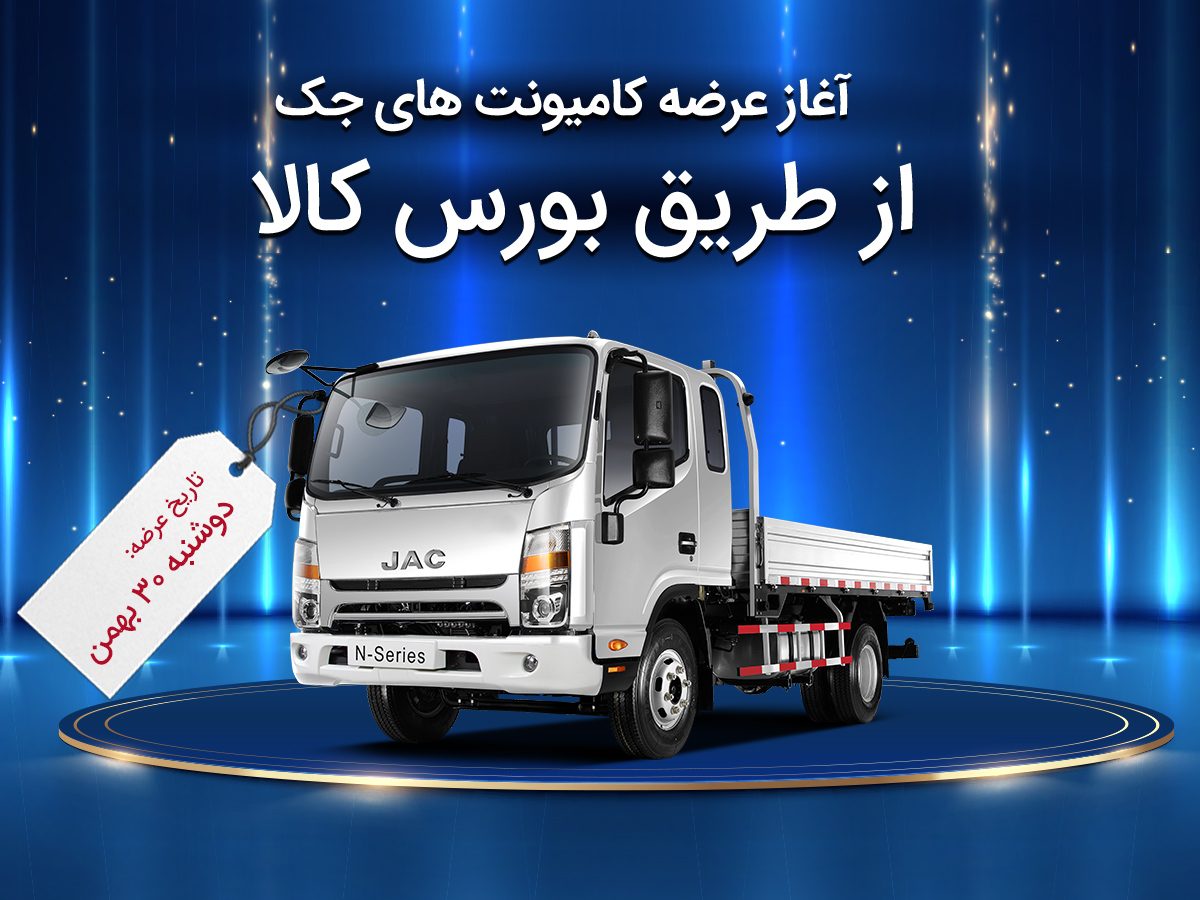 تصویر شاخص- آغاز عرضه کامیونت های جک آرین دیزل در بورس کالا - بهمن 1402