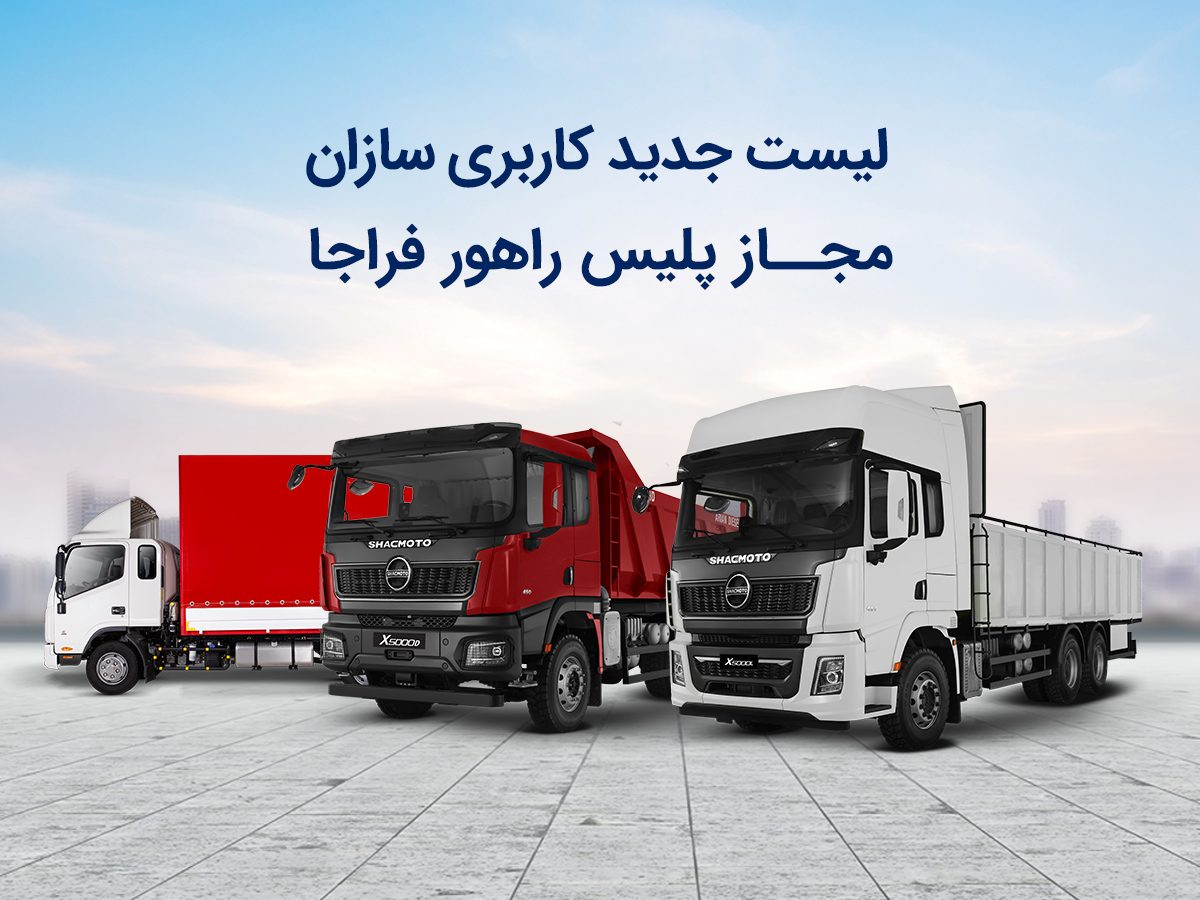 تصویر شاخص- لیست جدید کاربری سازان مجاز پلیس راهور فراجا- اسفند 1402