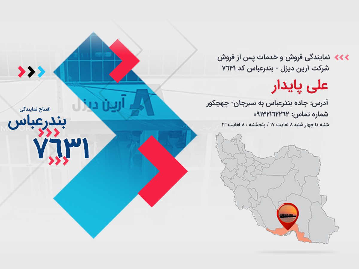 تصویر شاخض-افتتاحیه نمایندگی فروش و خدمات پس از فروش آرین دیزل-بندرعباس-کد 7631